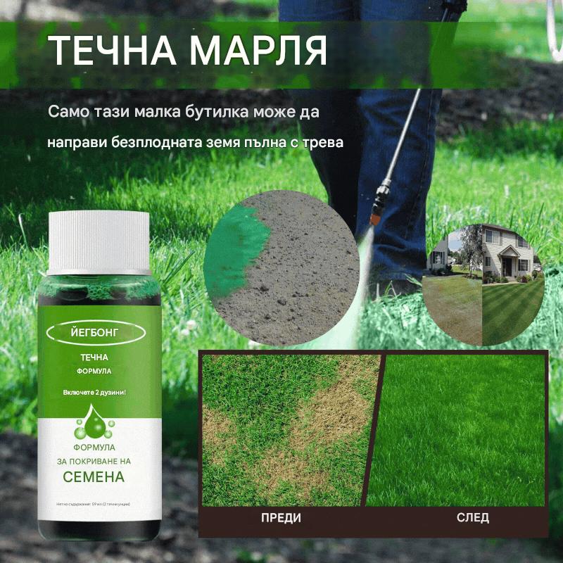 🌿🌿【4/6/8 броя】Течен препарат за грижа за тревни площи, течен хранителен препарат за засаждане на трева