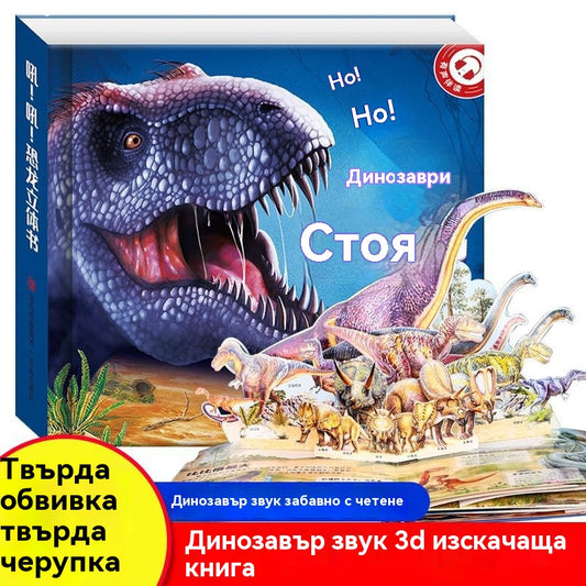 🦖Рев! Рев! Книга с динозаври. 3D въртяща се книга. Забавна енциклопедия за динозаври.