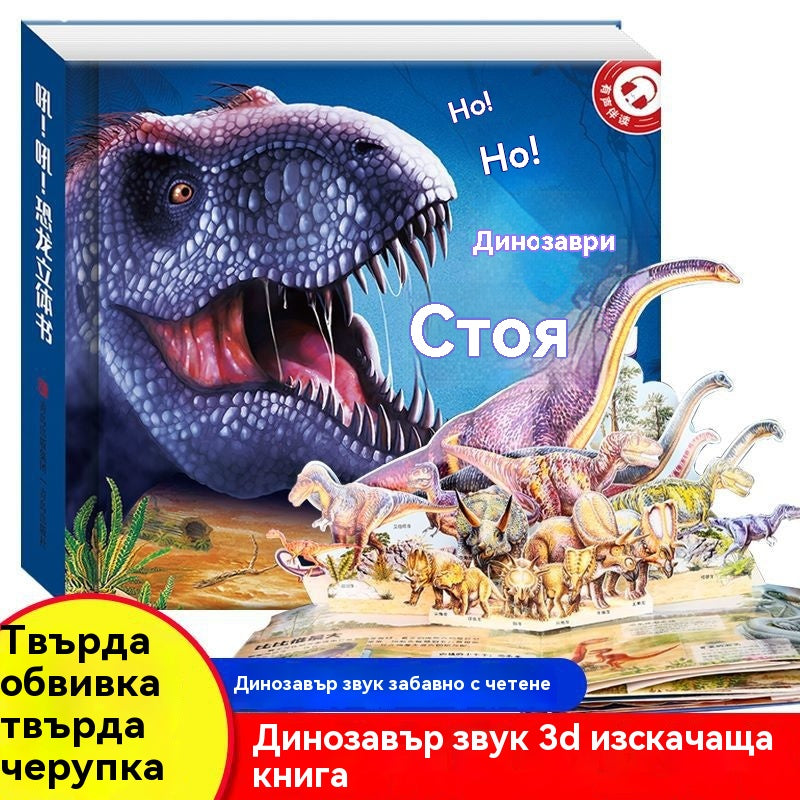 🦖Рев! Рев! Книга с динозаври. 3D въртяща се книга. Забавна енциклопедия за динозаври.