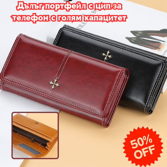 👜Дълъг портфейл с цип за телефон с голям капацитет