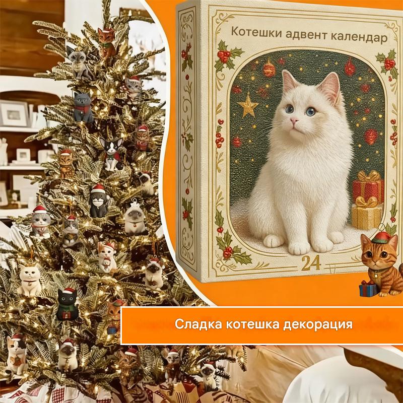 Адвентен календар за любителите на котки 2025