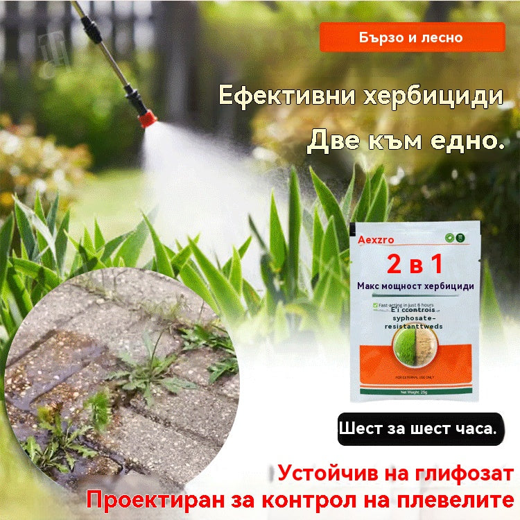 【9 пакетчета】💥Мощен 2-в-1 хербицид 💥Специално разработен за борба с устойчиви на глифозат плевели, той действа в рамките на 6 часа, като същевременно разрушава синтеза на протеини и пигменти в плевелите!