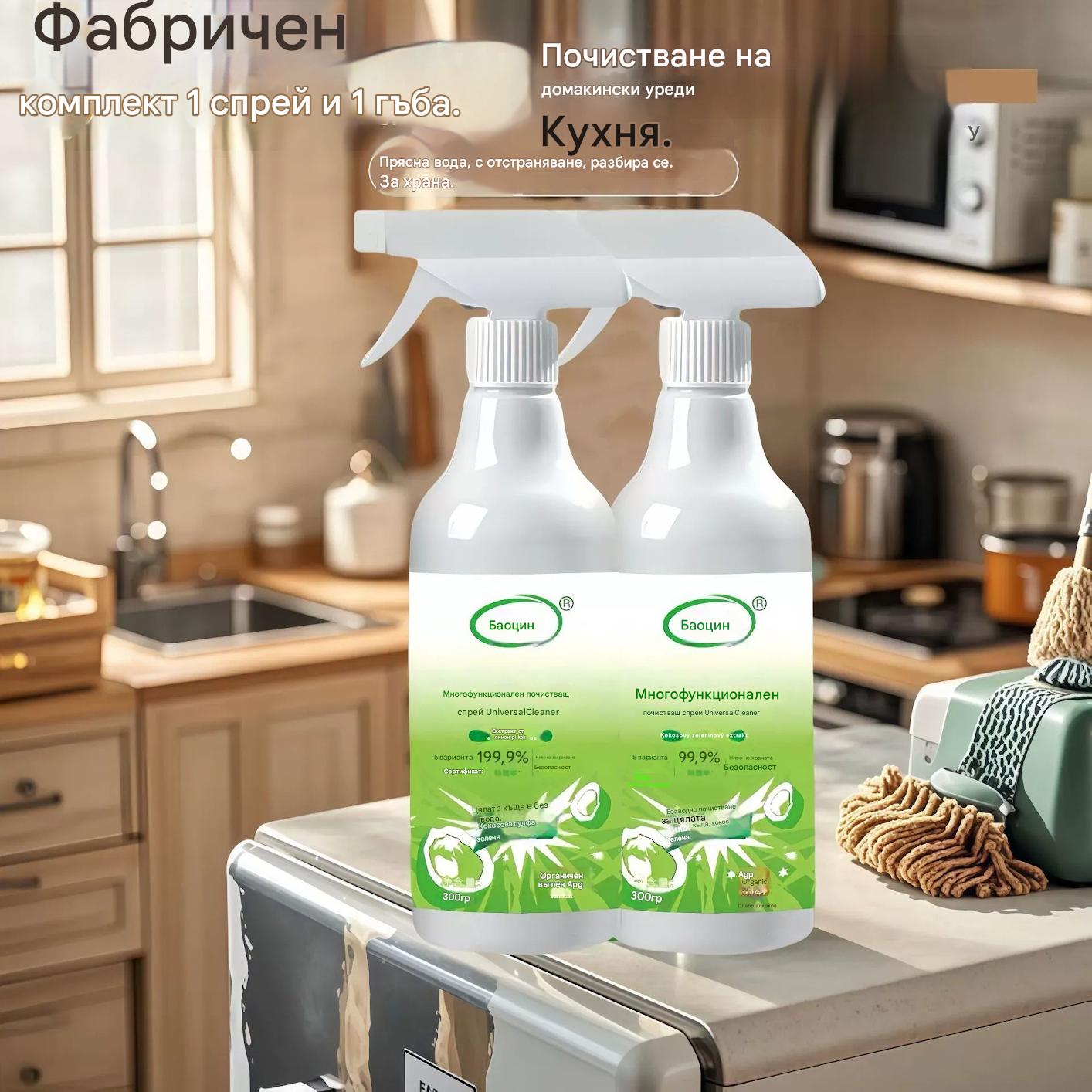 【Купи 1, вземи 1】🧼✨Многофункционален домашен почистващ спрей🧼✅Ефективна дезинфекция✅Екологично безопасен