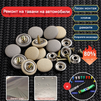 🔥【30% OFF】Падащо платно на покрива на автомобила, ремонт на закрепващата катарама с пирон. Модификация на интериора на автомобила и ремонт на брадички без разглобяване (комплект инструменти за монтаж + отвертка + кърпа в комплект)