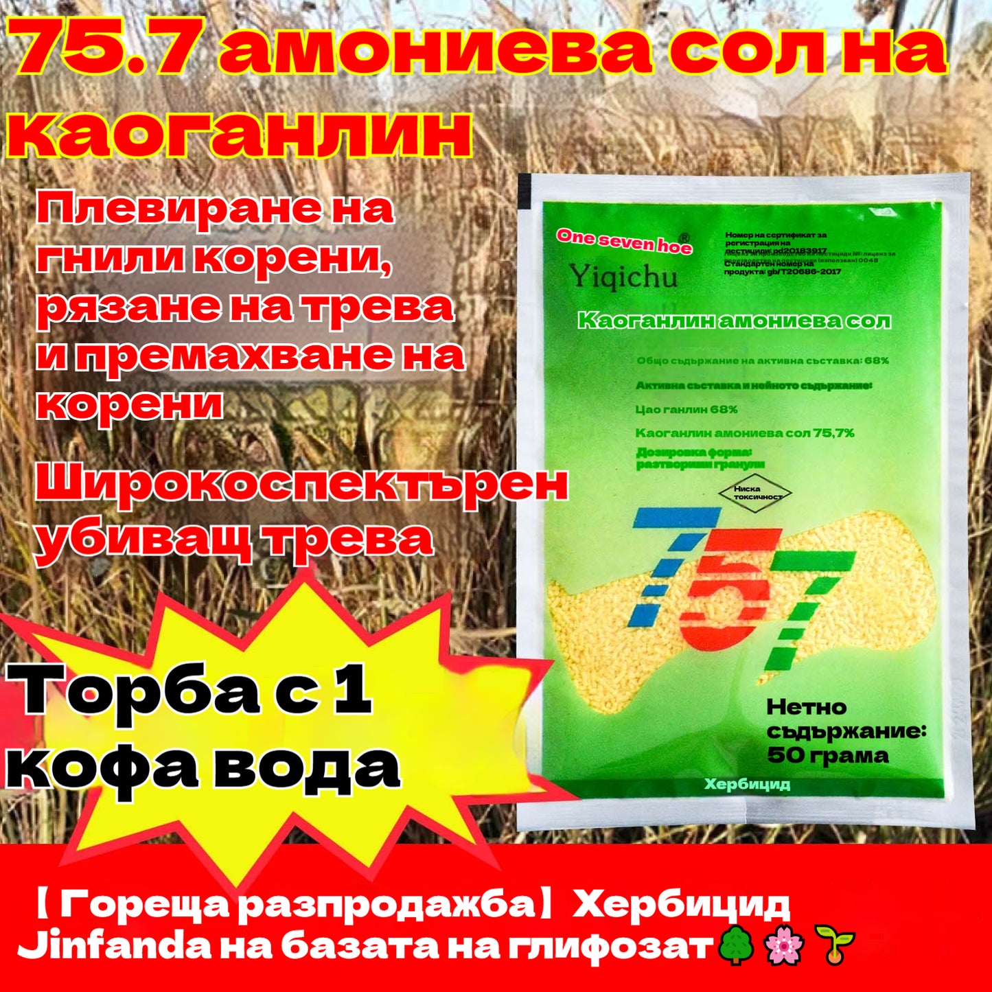 🌿🌱【 5 опаковки】【 Гореща разпродажба】Хербицид Jinfanda на базата на глифозат🌳🌸🌱