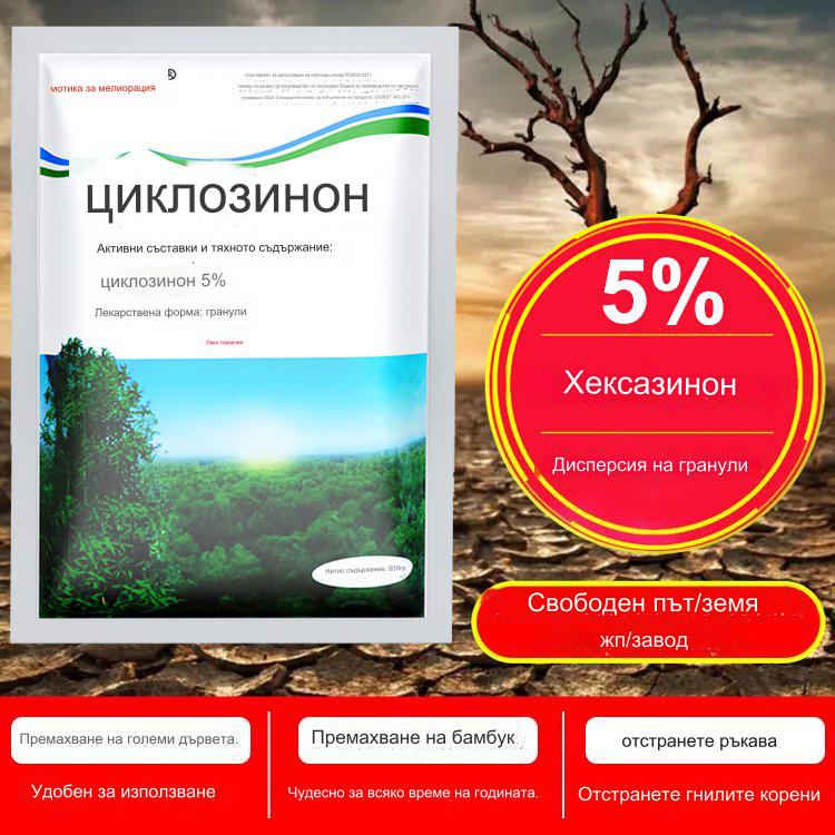 🔥【продават като топъл хляб】👍🌱циклозинонов хербицид