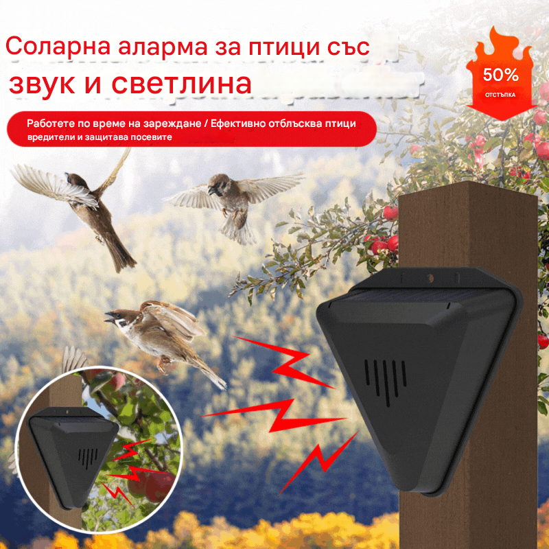 【🔥Купете 1, вземете 1 безплатно】📣Универсален соларен плашител за птици със звукова и светлинна аларма за овощни градини, рибни езера и оризови полета