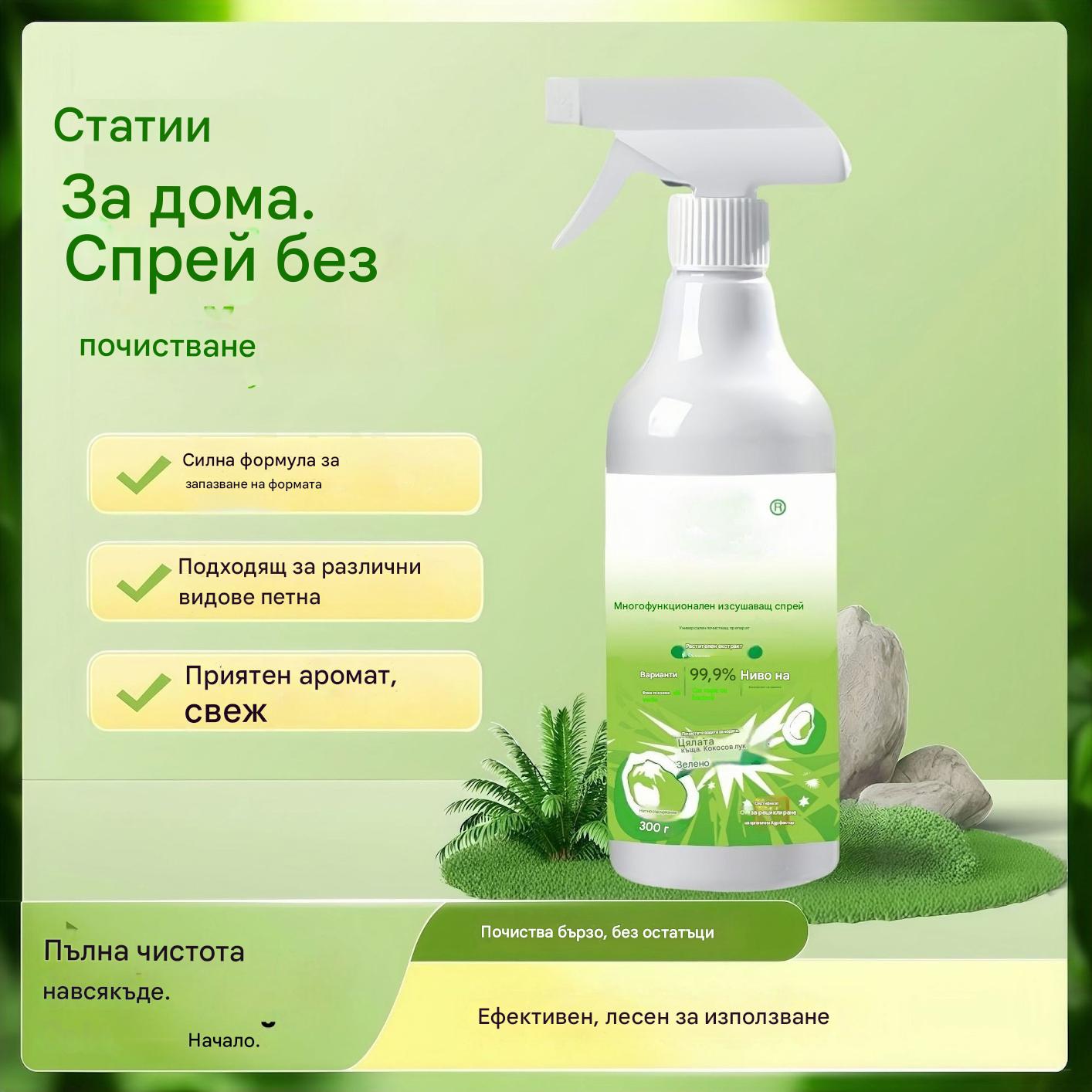 【Купи 1, вземи 1】🧼✨Многофункционален домашен почистващ спрей🧼✅Ефективна дезинфекция✅Екологично безопасен