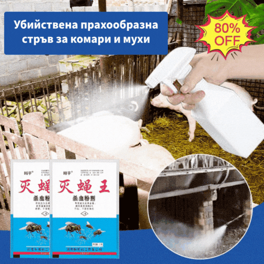 🦟Специално разработен за унищожаване на комари и мухи във ферми, една опаковка убива бълхи/скакалци/хлебарки/мухи/комари!