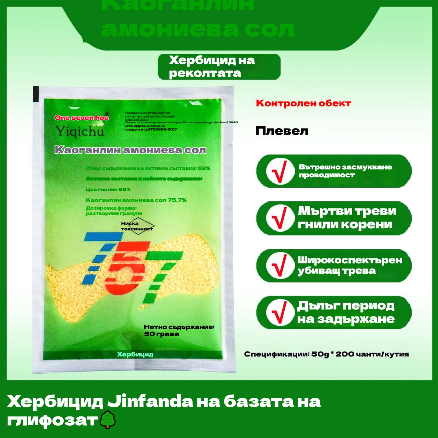 🌿🌱【 5 опаковки】【 Гореща разпродажба】Хербицид Jinfanda на базата на глифозат🌳🌸🌱