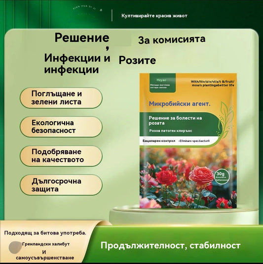 🌹🌹【5/10/20 пакетчета】Специален фунгицид за рози – ефективно елиминира гъбичните заболявания по розите