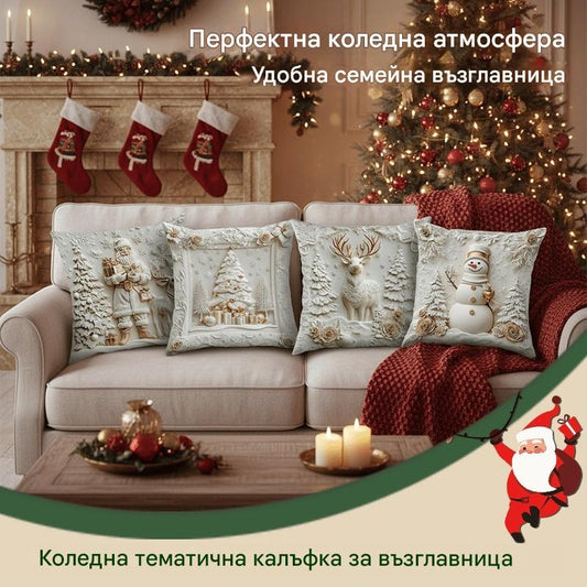 🎅Коледна разпродажба 49% ОТСТЪПКА🎄Калъфка за възглавница с коледна тематика 【Комплект от 4 части】
