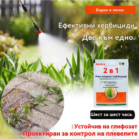 【9 пакетчета】💥Мощен 2-в-1 хербицид 💥Специално разработен за борба с устойчиви на глифозат плевели, той действа в рамките на 6 часа, като същевременно разрушава синтеза на протеини и пигменти в плевелите!