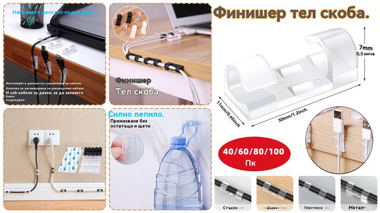 【60 БРОЯ】 Организатори за кабели БЕЗ пробиване на дупки