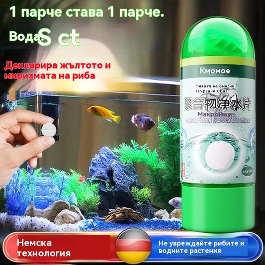 【Купете 1, вземете 1 безплатно】💦🐟Таблетки за пречистване на полимери｜Бързо премахване на хлор и стабилизиране на водата｜Смяна на водата за аквариум без утаяване