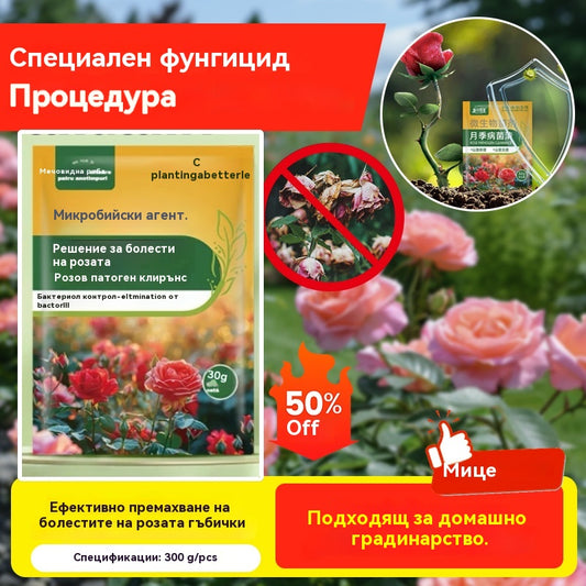 🌹🌹【5/10/20 пакетчета】Специален фунгицид за рози – ефективно елиминира гъбичните заболявания по розите