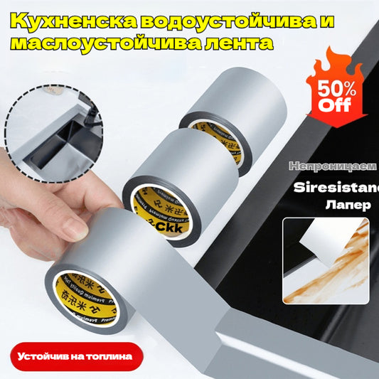 🔥【Купете 1, вземете 1 безплатно】✨ Самозалепваща се кухненска лента – устойчива на мазнини, водоустойчива и против мухъл