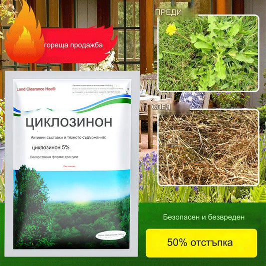 🔥【продават като топъл хляб】👍🌱циклозинонов хербицид