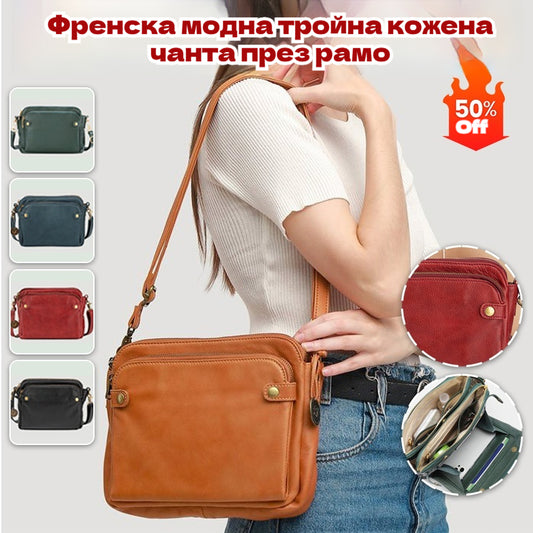 💝👜Френска модна трислойна кожена чанта през рамо