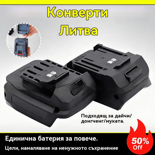 📌🔄🔋🔥Гореща разпродажба🔥Конвертор за литиеви батерии, подходящ за Dayi, Dongcheng a3a7, Makita 298 към адаптер Vicks 48V88VF